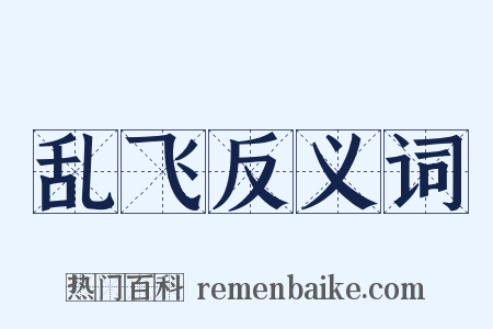 乱飞反义词是什么意思的图片